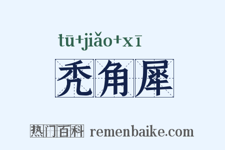 秃角犀是什么意思的图片